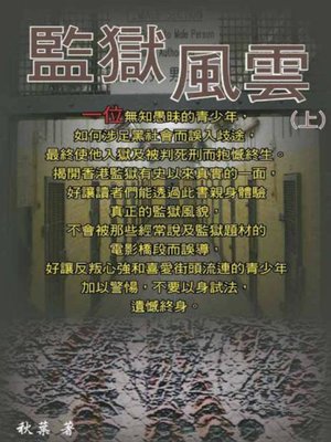 cover image of 監獄風雲(上)